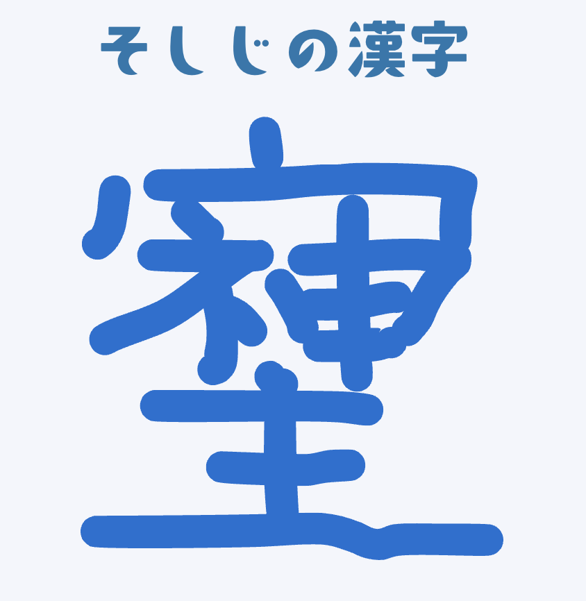 そしじの漢字