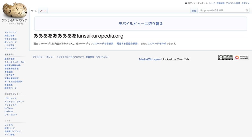 アンサイクロペディアの「あああああああああ！」