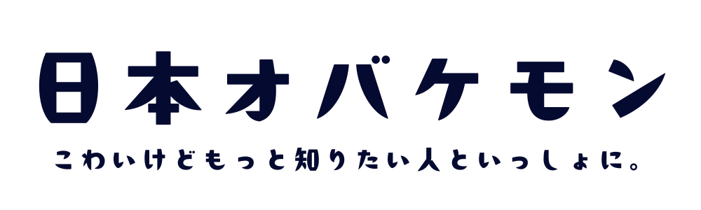 日本オバケモン