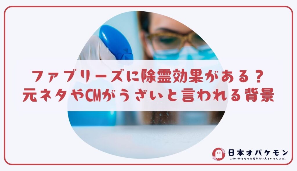 ファブリーズに除霊効果がある？元ネタやCMがうざいと言われる背景