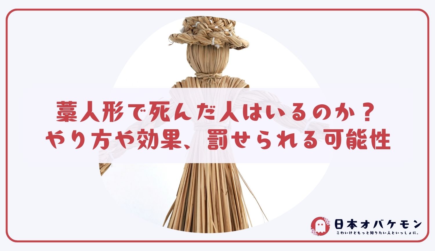 藁人形で死んだ人はいるのか？やり方や効果、罰せられる可能性を考察！