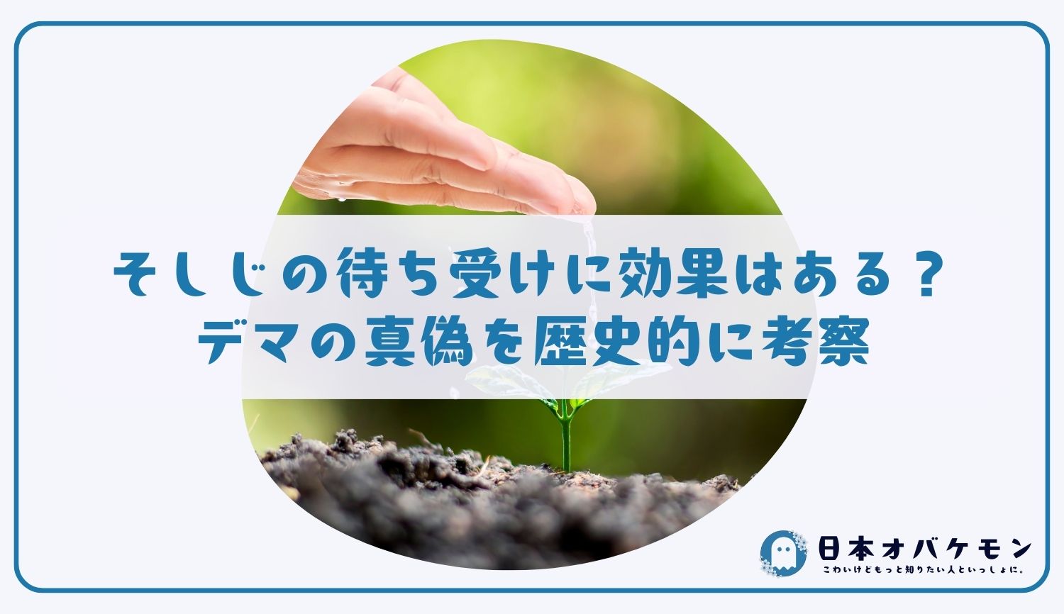 そしじの待ち受けに効果はある？デマの真偽を歴史的に考察