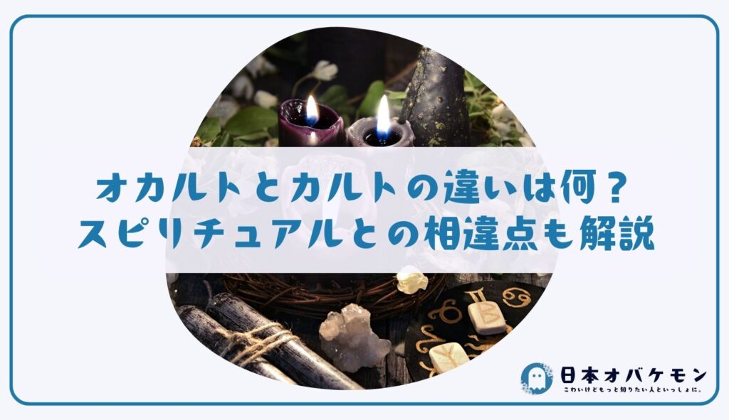 オカルトとカルトの違いは何？スピリチュアルとの相違点もわかりやすく解説