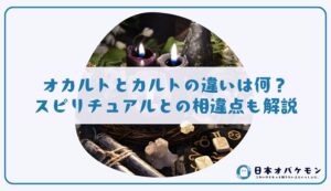 オカルトとカルトの違いは何？スピリチュアルとの相違点もわかりやすく解説