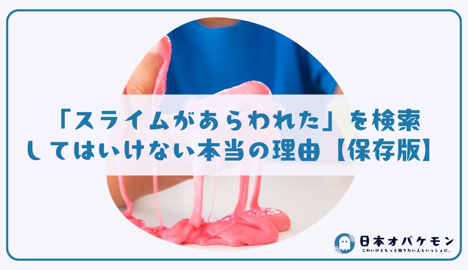「スライムがあらわれた」を検索してはいけない本当の理由【保存版】
