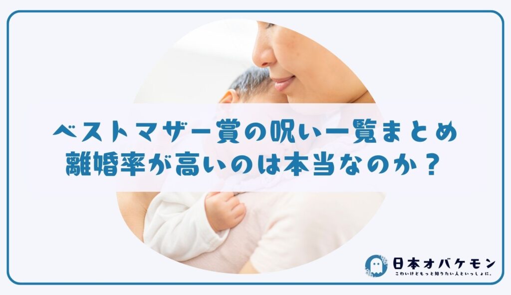 ベストマザー賞の呪い一覧まとめ｜離婚率が高いのは本当なのか？