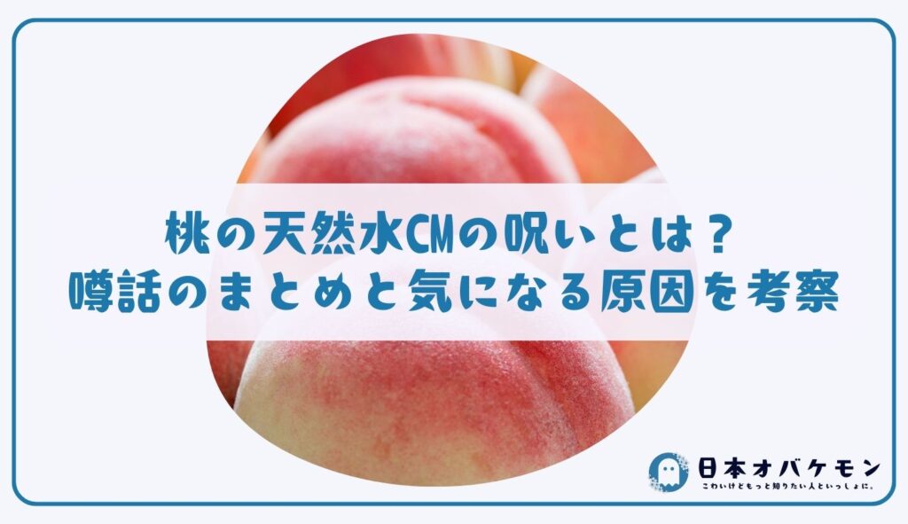 桃の天然水CMの呪いとは？噂話のまとめと気になる原因を考察