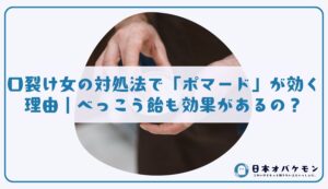 口裂け女の対処法で「ポマード」が効く理由｜べっこう飴も効果があるの？