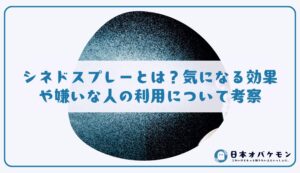 シネドスプレーとは？気になる効果や嫌いな人の利用について考察