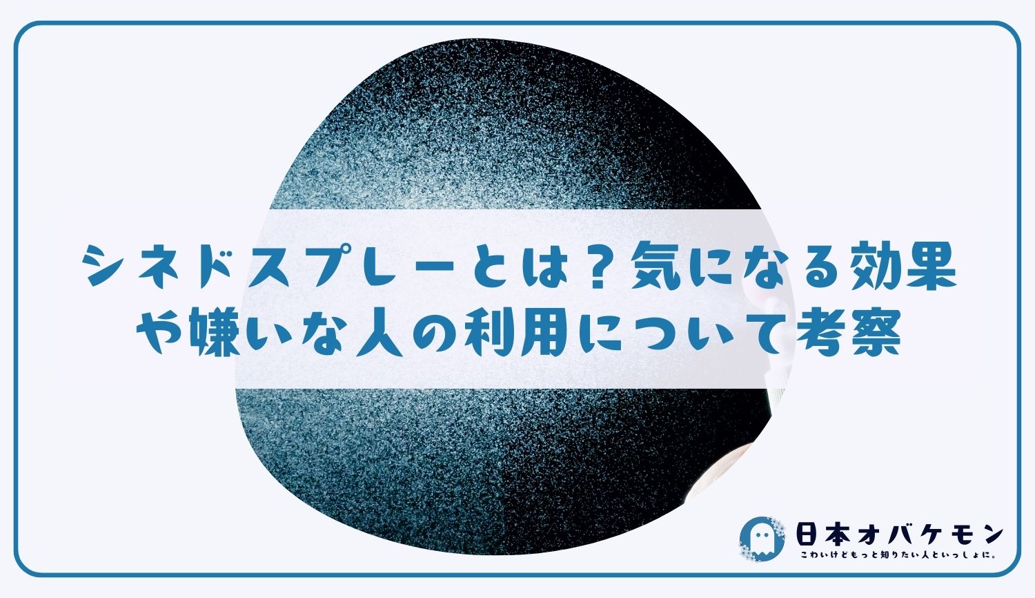 シネドスプレーとは？気になる効果や嫌いな人の利用について考察