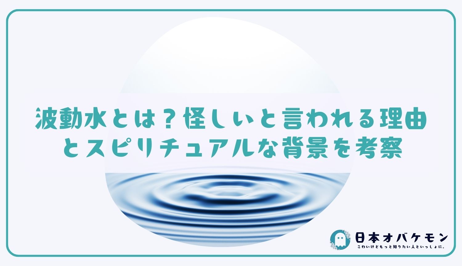 波動水とは？怪しいと言われる理由とスピリチュアルな背景を考察