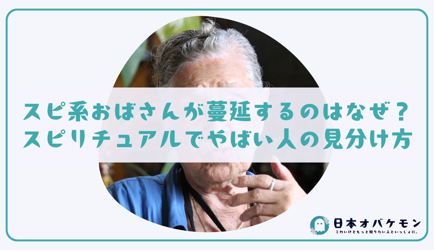 スピ系おばさんが蔓延するのはなぜ？スピリチュアルでやばい人の見分け方