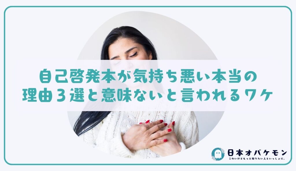 自己啓発本が気持ち悪い本当の理由３選と意味ないと言われるワケ