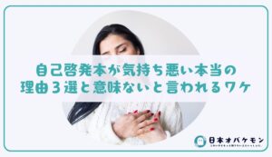 自己啓発本が気持ち悪い本当の理由３選と意味ないと言われるワケ