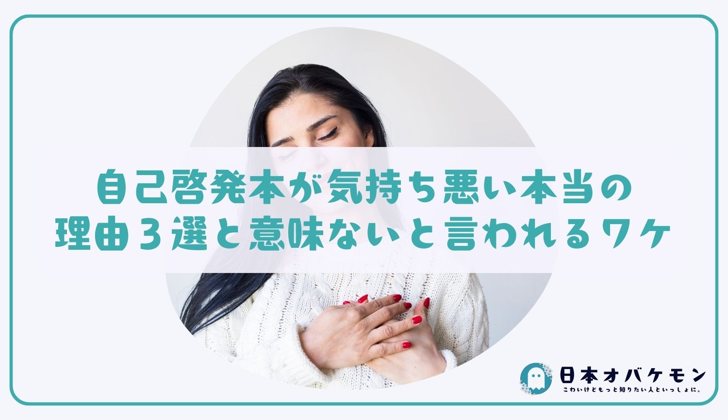 自己啓発本が気持ち悪い本当の理由３選と意味ないと言われるワケ