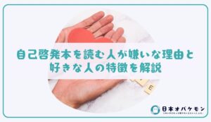 自己啓発本を読む人が嫌いな理由と好きな人の特徴を解説